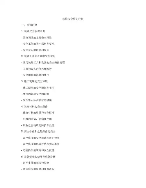装修安全培训计划