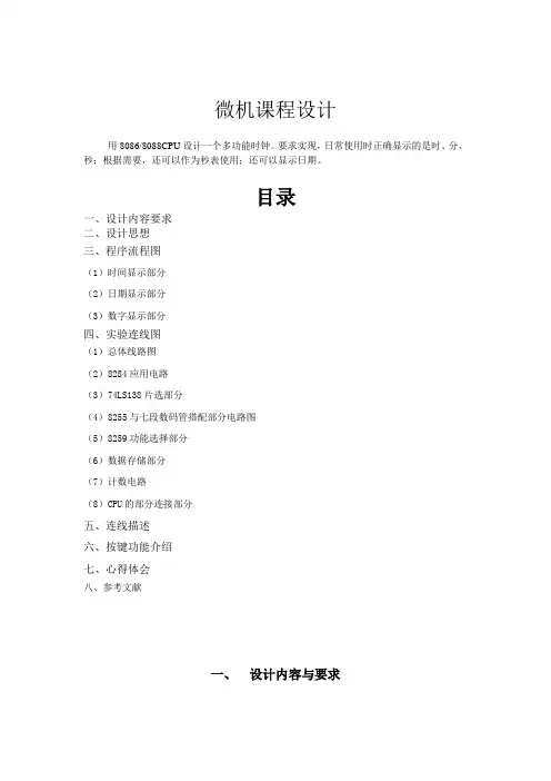 微机原理记时日期秒表多功能电子钟课程设计