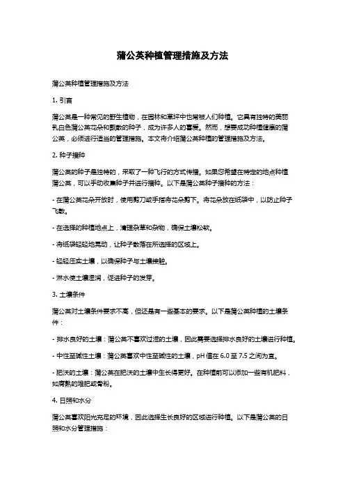 蒲公英种植管理措施及方法