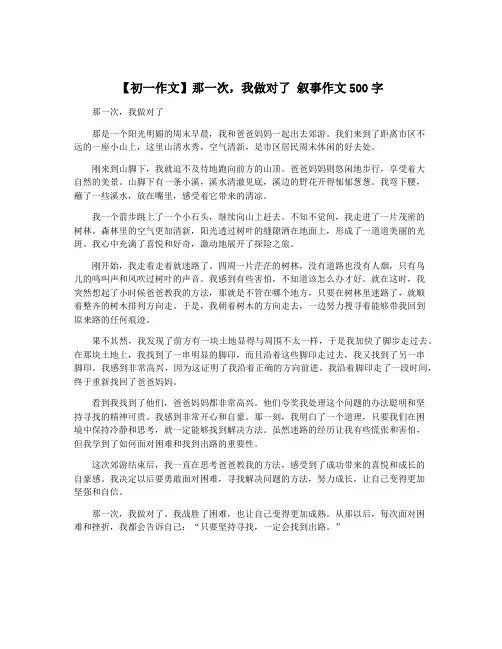 【初一作文】那一次,我做对了 叙事作文500字