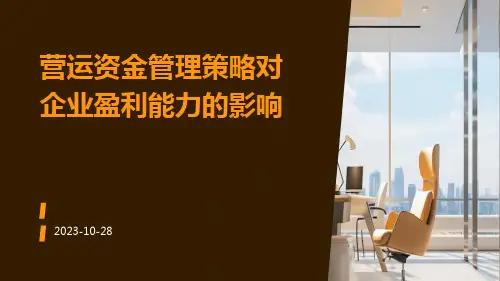 营运资金管理策略对企业盈利能力的影响