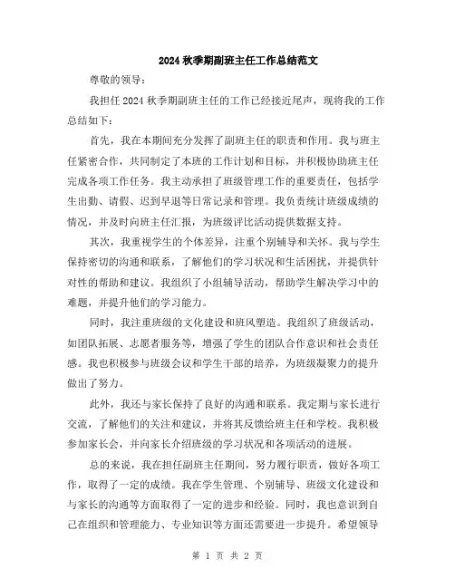 2024秋季期副班主任工作总结范文
