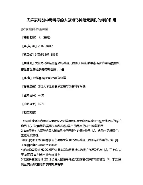 天麻素对酸中毒诱导的大鼠海马神经元损伤的保护作用
