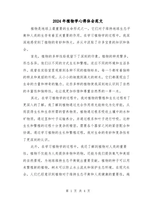 2024年植物学心得体会范文(2篇)