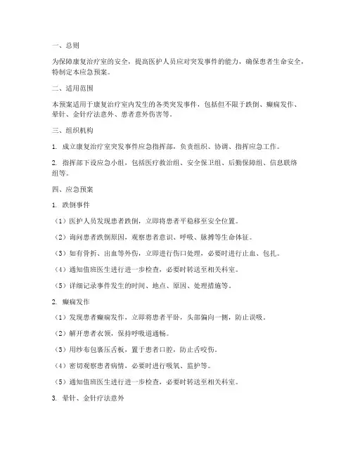 康复治疗室应急预案