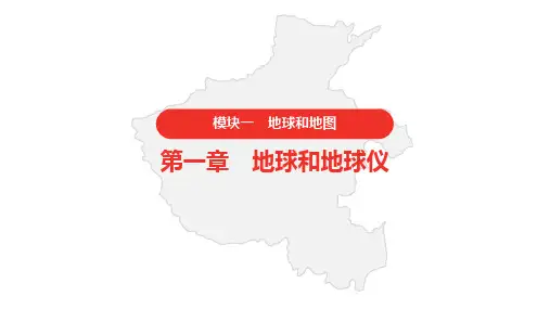 中考地理复习 模块一 地球和地图 1.第一章 地球和地球仪