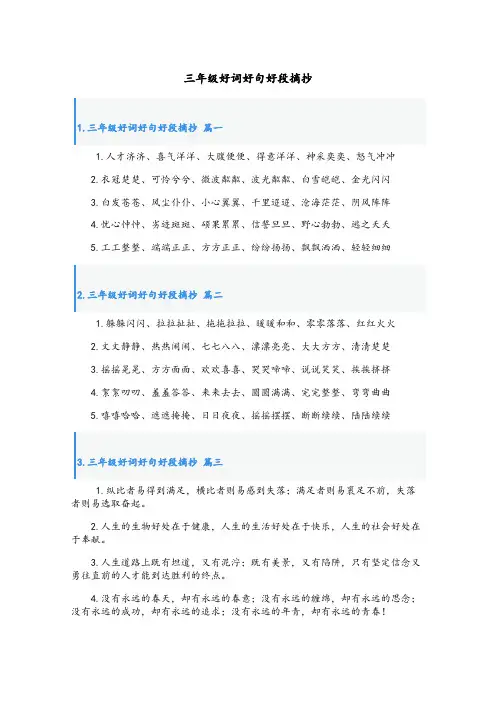 三年级好词好句好段摘抄