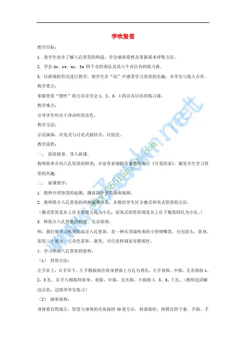 七年级音乐上册 第1单元 演奏《学吹竖笛》教案3 新人教版