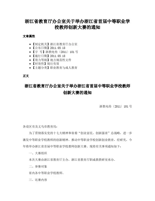 浙江省教育厅办公室关于举办浙江省首届中等职业学校教师创新大赛的通知