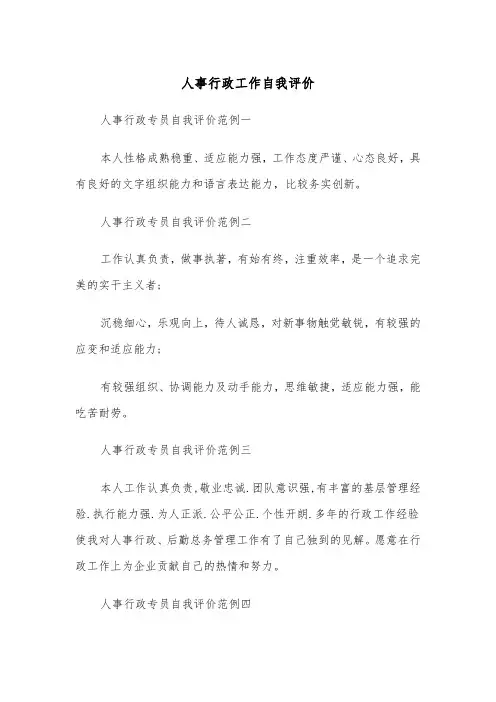人事行政工作自我评价(四篇)