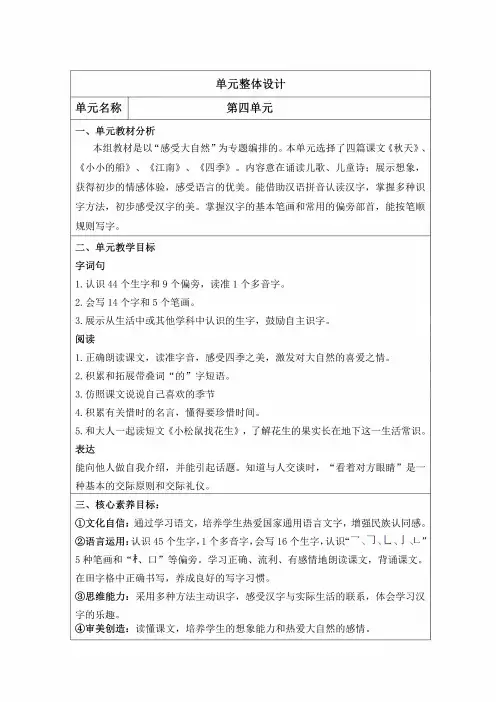 部编版语文一年级上册第4单元核心素养教案(表格版)