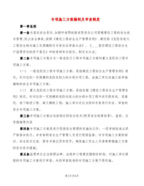 专项施工方案编制及审查制度(4篇)