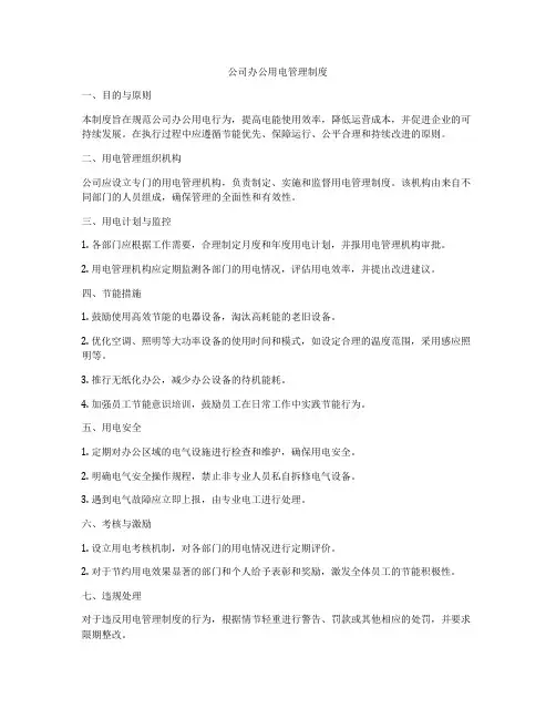 公司办公用电管理制度