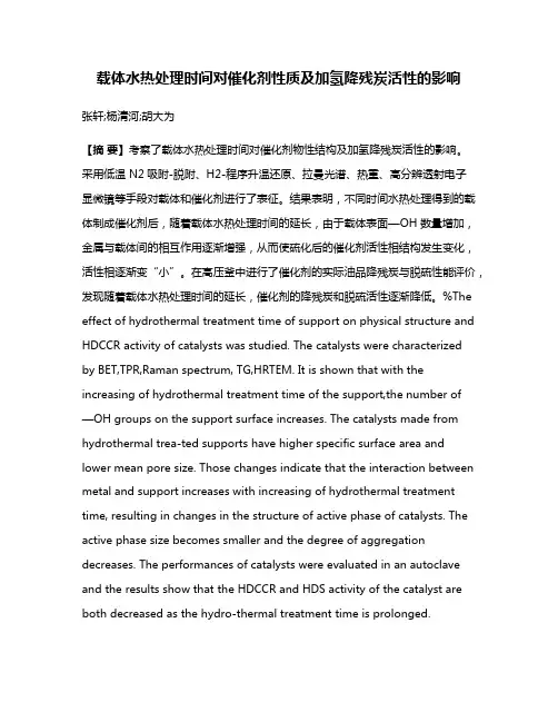 载体水热处理时间对催化剂性质及加氢降残炭活性的影响