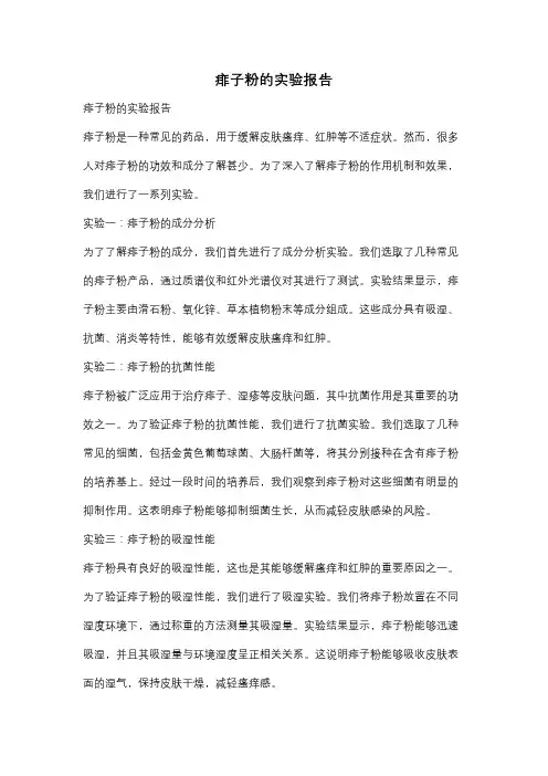 痱子粉的实验报告