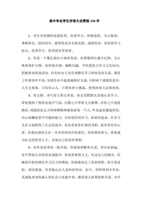 高中毕业学生评语大全简短100字