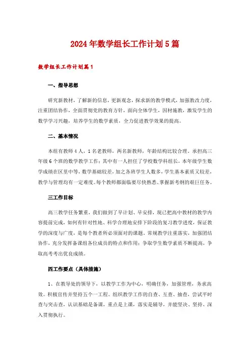 2024年数学组长工作计划5篇