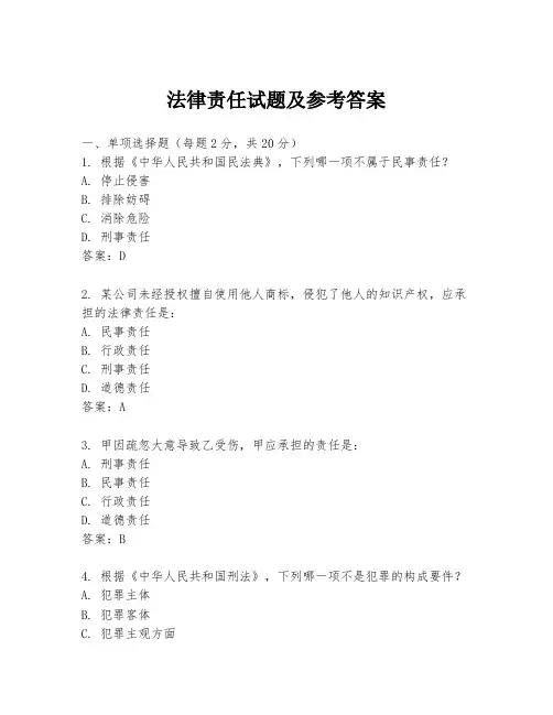 法律责任试题及参考答案