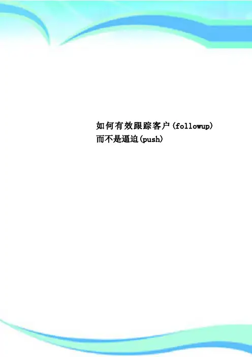 如何有效跟踪客户(followup)而不是逼迫(push)