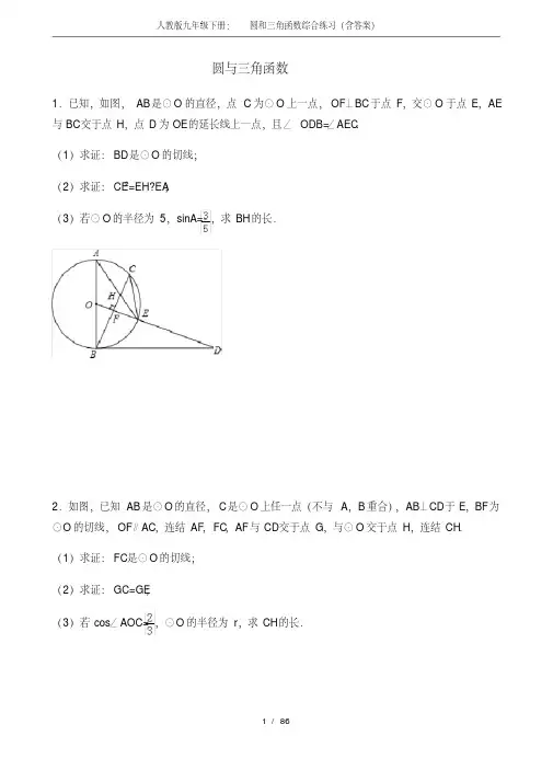 (完整)人教版九年级下册：圆和三角函数综合练习(含答案),推荐文档