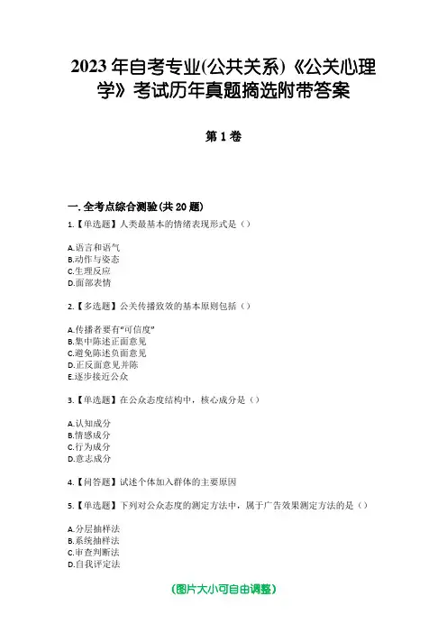 2023年自考专业(公共关系)《公关心理学》考试历年真题摘选附带答案