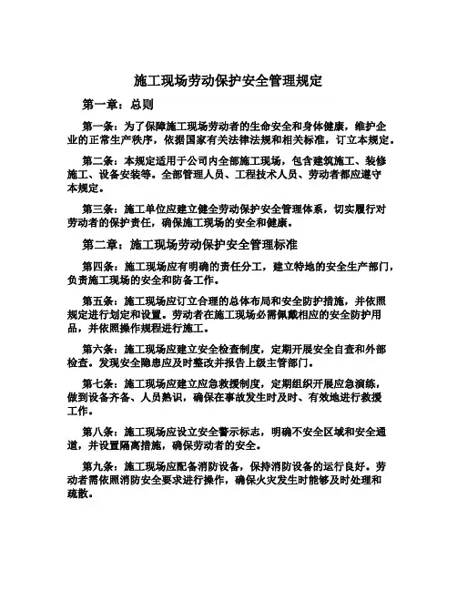 施工现场劳动保护安全管理规定