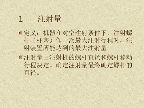 注射机的基本参数