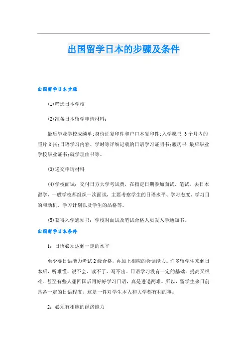 出国留学日本的步骤及条件