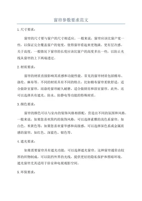 窗帘参数要求范文