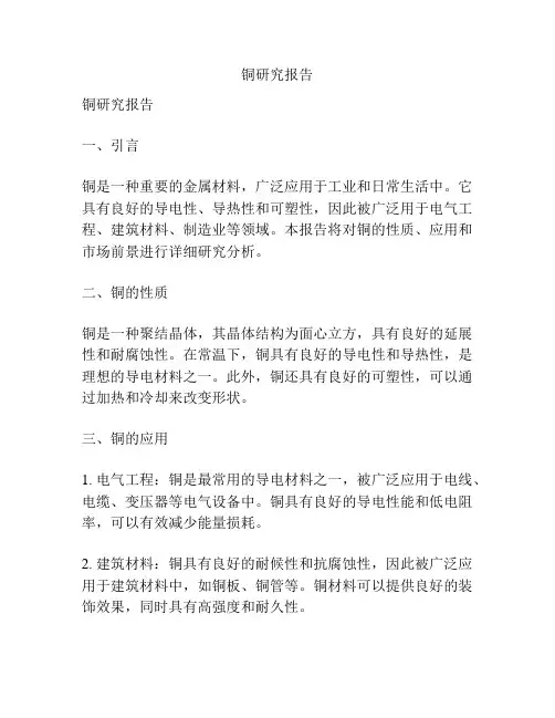 铜研究报告