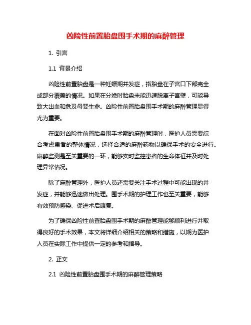 凶险性前置胎盘围手术期的麻醉管理
