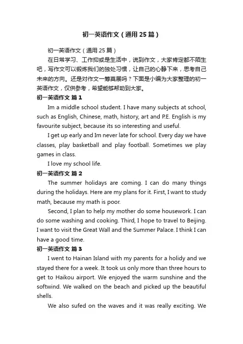 初一英语作文（通用25篇）