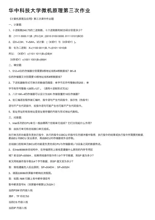 华中科技大学微机原理第三次作业