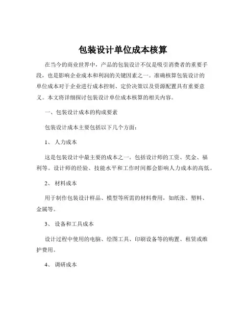 包装设计单位成本核算