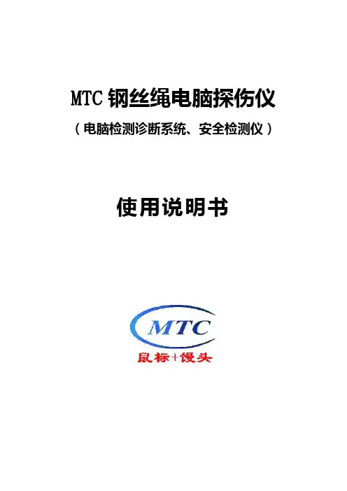 钢丝绳电脑探伤仪使用说明书