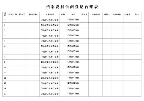 档案文件借阅登记表