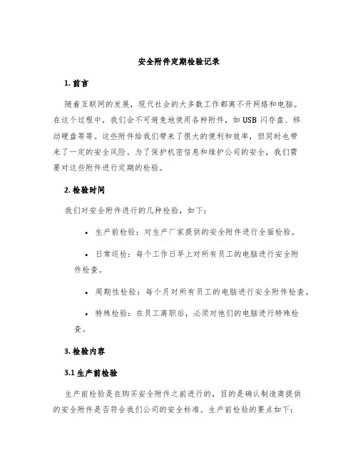 安全定期检验记录