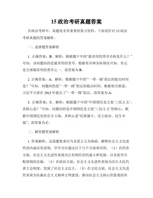 15政治考研真题答案