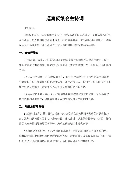 巡察反馈会主持词
