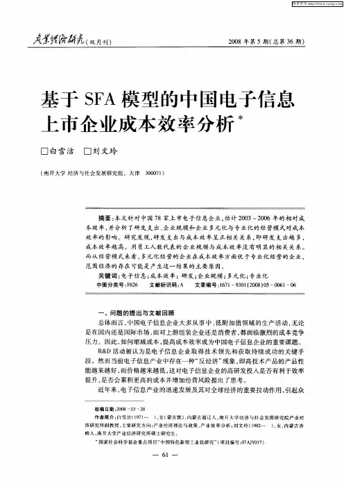 基于SFA模型的中国电子信息上市企业成本效率分析