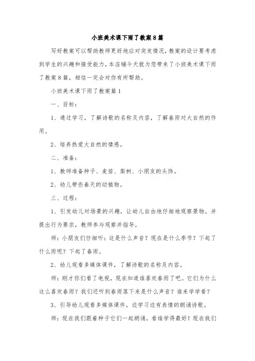 小班美术课下雨了教案8篇