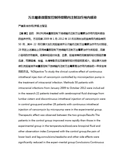 万古霉素微量泵控制持续鞘内注射治疗颅内感染