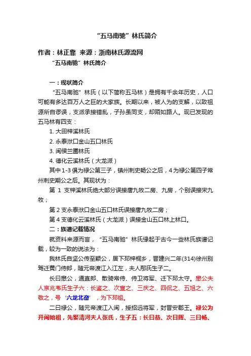 “五马南驰”林氏简介