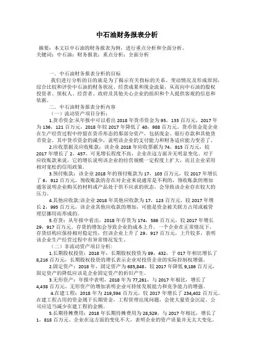 中石油财务报表分析