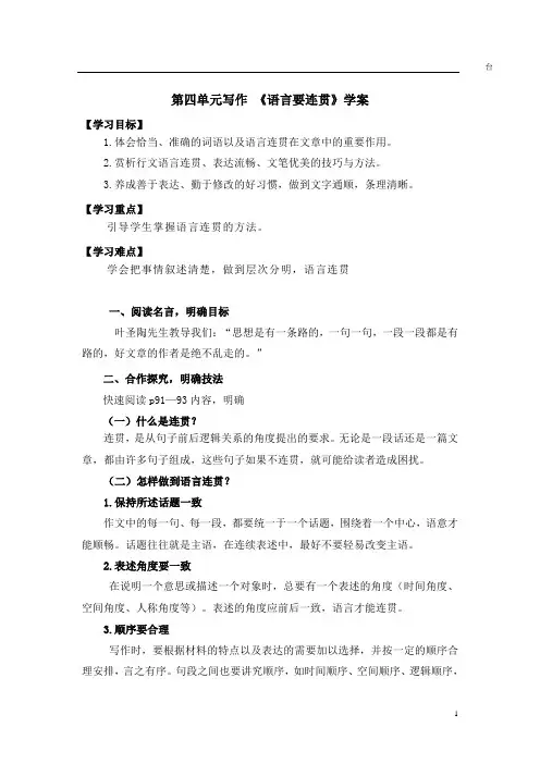 2021-2022学年部编版八年级语文上册第四单元写作《语言要连贯》学案