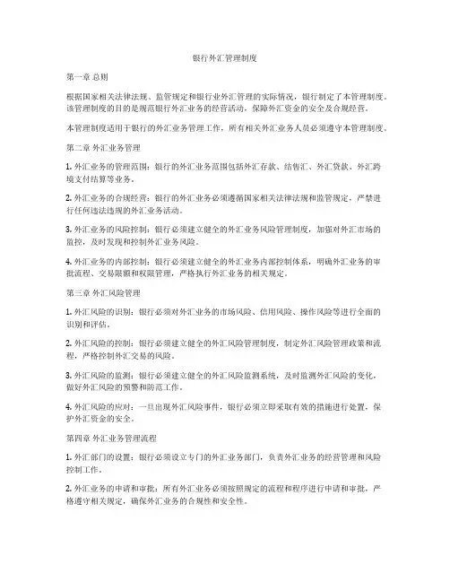 银行外汇管理制度