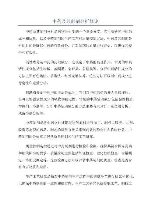 中药及其制剂分析概论