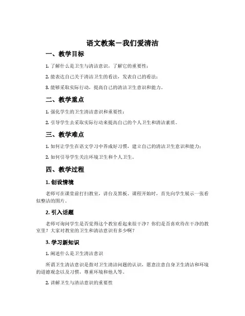 语文教案-我们爱清洁