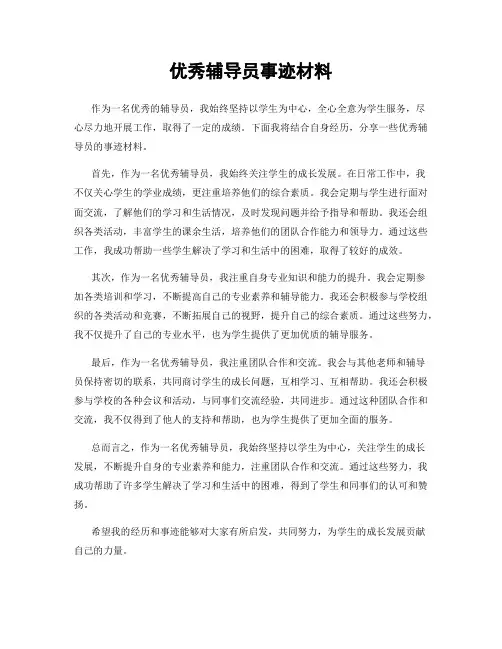 优秀辅导员事迹材料