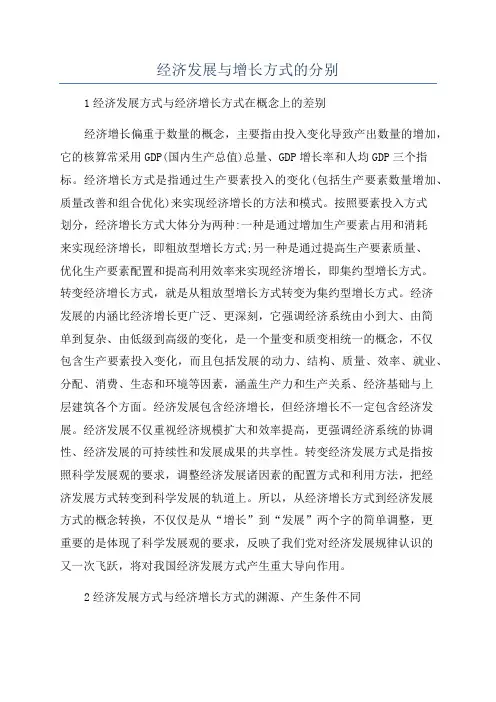 经济发展与增长方式的分别